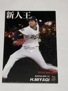 【希少】宮城大弥 2021新人王含む プロ野球チップス 5枚セット（オリックス）