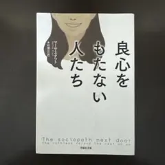 良心をもたない人たち