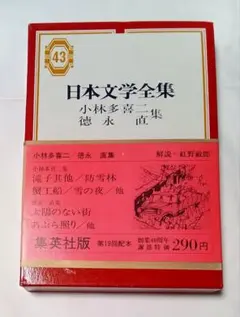 日本文学全集 集英社版 小林多喜二、徳永直