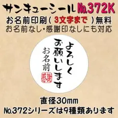 サンキューシール　№372K よろしくお願いします