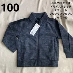 (58)ユニクロ キッズドライストレッチスウェットフルジップブルゾン100 新品