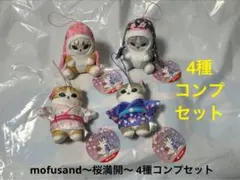 新品未使用4種コンプセットmofusand 〜桜満開〜マスコットTAITO限定②