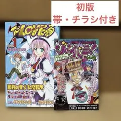 2025年最新】初版 to loveるの人気アイテム - メルカリ