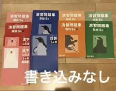 四谷大塚　予習シリーズ　演習問題集 5年生上セット