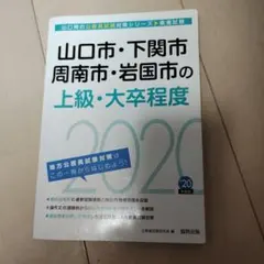 【中古】 山口市・下関市・周南市・岩国市の上級・大卒程度（2015年度版） 山口市・下関市・周南市・岩国市の上級・大卒程度 教養試験 '20年度版
