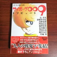 サイボーグ009トリビュート