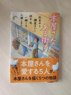本屋さんのある街で