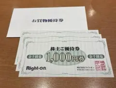 ライトオン お買物優待券　3,000円分（1,000円券×3枚）