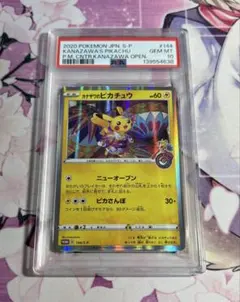 カナザワのピカチュウ psa10 ①