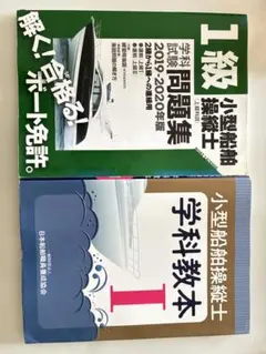 小型船舶操縦士 1級 学科教本・問題集セット
