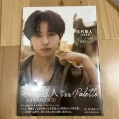 【匿名配送】FANTASTICS木村慧人Palette 写真集