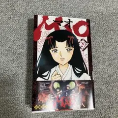 MAO マオ 29巻 高橋留美子 - メルカリ