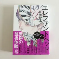 エレファントヘッド 白井智之