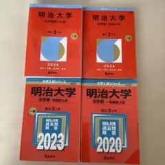 赤本】明治大学 法学部2020・2023・2026 と全学部2026 | Mercari