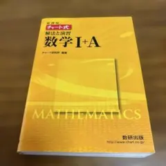 チャート式 解法と演習 数学I+A 黄チャート 新課程