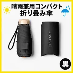 折りたたみ傘 軽量 黒 晴雨兼用 日傘 UVカット コンパクト 遮光　UPF50