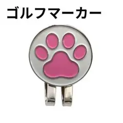 ゴルフマーカー 肉球 マグネット クリップ ハットクリップ付 マグネット