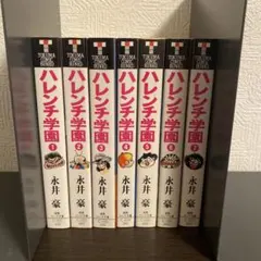 ハレンチ学園 初版 全巻 7冊 セット 永井豪 マンガ 漫画 - メルカリ