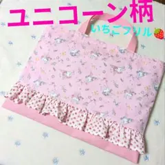 草莓荷葉邊繪本袋獨角獸女孩學習袋手工製作　獨角獸圖案粉紅色