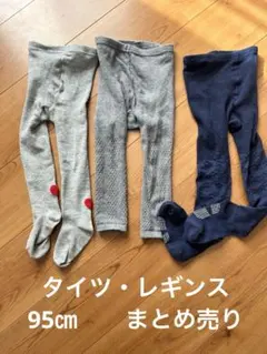 95サイズ ベビータイツ 3点セット グレー ネイビー
