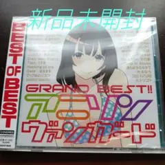 GRAND BEST　アニソンヴァンガード〈新品未開封CD　全41曲〉