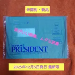 最新号 未開封 プレジデント 2025年12月5日号