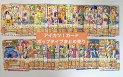 アイカツ！ レア・ノーマルカード （ポップタイプ）まとめ売り
