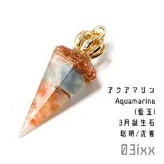 盛塩オルゴ 六角錐ミニ ペンダントトップB アクアマリン 聡明の石【3月誕生石】