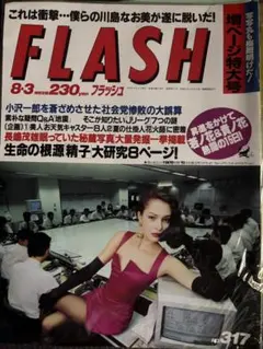 FLASH 8月3日号 No.317