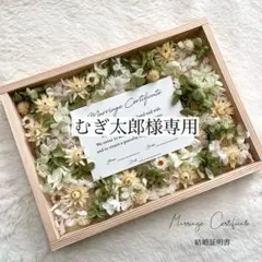 【むぎ太郎様専用】ゲスト参加型結婚証明書ウェルカムスペース