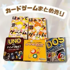カードゲーム　まとめ売り　UNO DOS ワードバスケット　はぁって言うゲーム