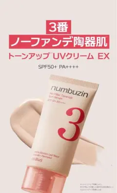 ナンバーズイン 3番ノーファンデ陶器肌トーンアップUVクリームEXのサムネイル