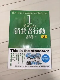 1からの消費者行動 第2版
