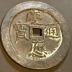 絵銭 慶應通宝図 開運 縁起物 古銭 アンティーク コレクション 幸運 2026年最新】慶應通宝の人気アイテム - メルカリ