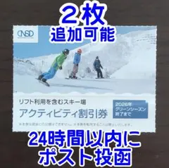 2枚・24時間以内発送★日本駐車場開発 株主優待券 スキー場リフト 割引券