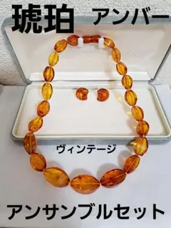 アンバー 琥珀 大粒カット ヴィンテージ ネックレス アンサンブルセットのサムネイル