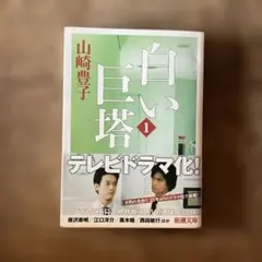 白い巨塔 第1巻