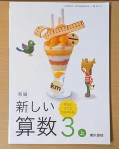新品☆ 新しい算数３上 東京書籍 小学校 算数 教科書 2025年版