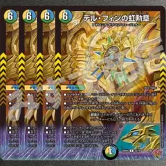 デル・フィンの虹勲章　4枚　25RP4 R10