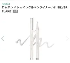 ロムアンド　トゥインクルペンライナー01 シルバーフレーク