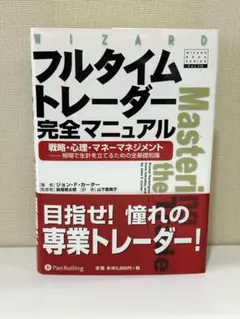 【24時間発送/初版】フルタイムトレーダー完全マニュアル