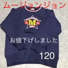 トレーナー　スウェット　ムージョンジョン　120 未使用品　綿100% 日本製