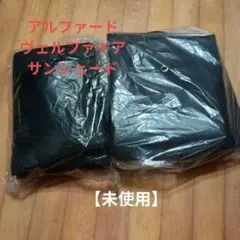 30 アルファード ヴェルファイア シート バックボード 内張 上級