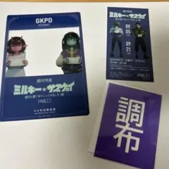 銀河特急 ミルキー☆サブウェイ 銀河の果てまでいってきました！展入場特典チケット