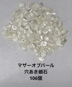 天然貝 マザーオブパール さざれ 穴あき ハンドメイド素材