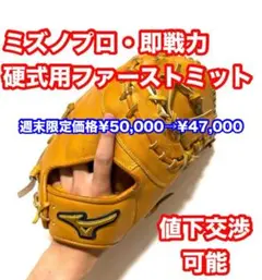 1657 ミズノプロ キップレザー 型抜群 即戦力 硬式 ファーストミット