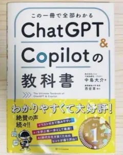 ベストセラー1位⭐️この一冊で全部わかる　ChatGPT &Copilotの教科書