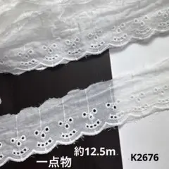 コットンレース約12.5m