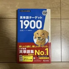 英単語ターゲット1900