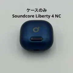 ケースのみ Anker Soundcore Liberty 4 NC ネイビー